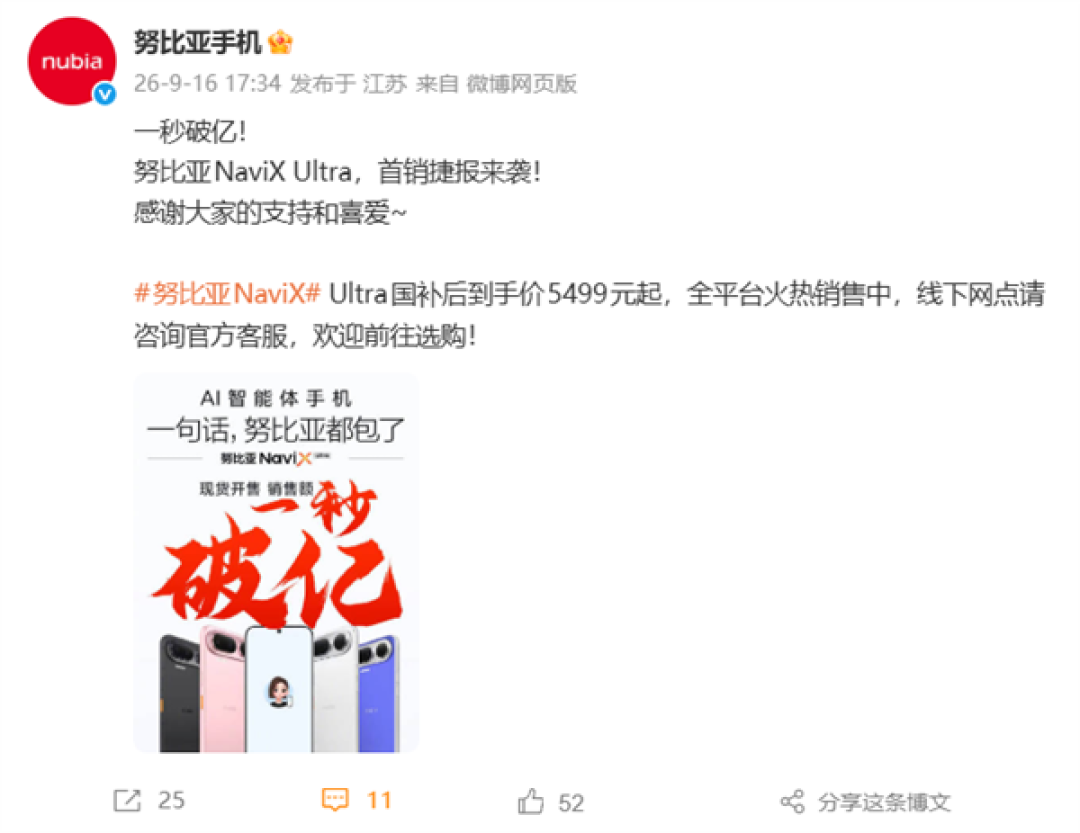 第二代豆包手机!努比亚NaviX Ultra首销一秒破亿:国补价5499元起