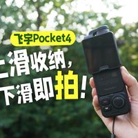 飞宇Pocket4,下滑即拍,上滑收纳!
