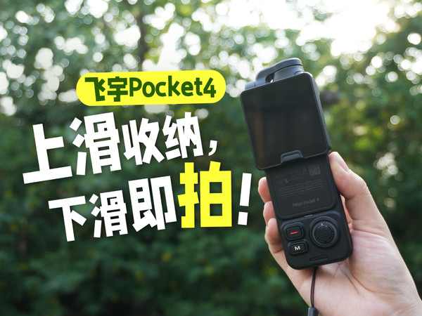 飞宇Pocket4，下滑即拍，上滑收纳！
