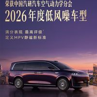 智界V9获评中国汽研2026年度低风噪车！余承东：一台旗舰MPV 安静是基本功