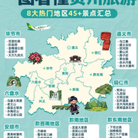 懒人贵州攻略｜8 大片区 45 个景点，照着打卡不绕路