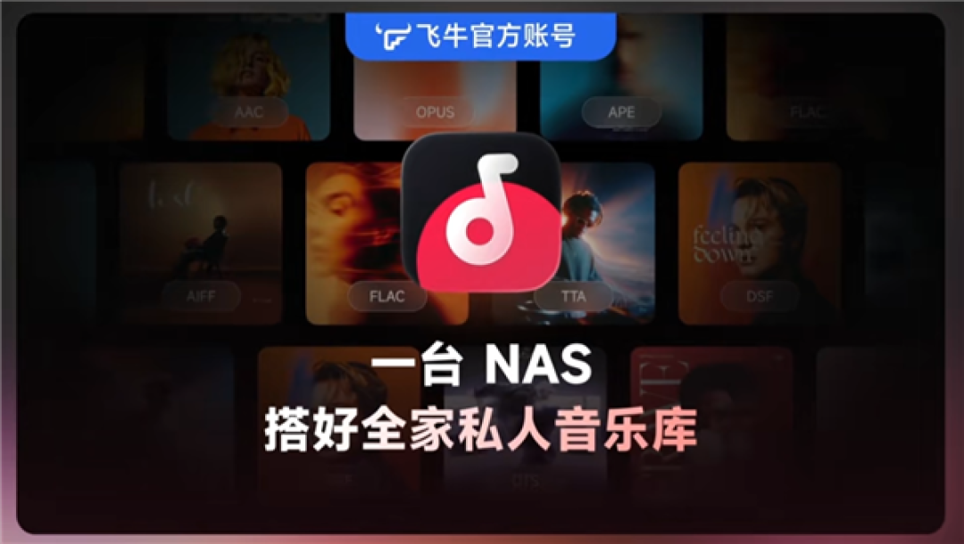 飞牛音乐APP正式发布：安卓、iOS、鸿蒙同步上线！支持自动刮削