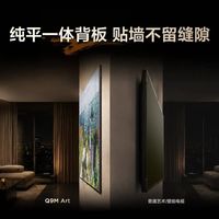 TCL新出的Q9M Art壁纸电视有点东西啊 蹲住