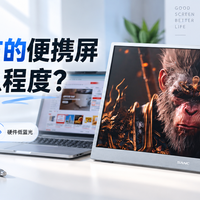 300元左右的便携屏能做到什么程度？SANC盛色D1上手体验
