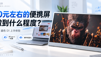 300元左右的便携屏能做到什么程度？SANC盛色D1上手体验