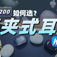 【预算200耳夹式耳机推荐】