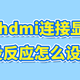 电脑第二屏幕HDMI连接不上怎么办？详细解决方法