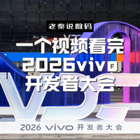 【老秦说数码】一个视频看完2026VDC