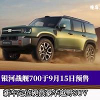 20-30万硬派SUV横评：银河战舰700凭1128匹马力杀出，坦克400和钛7还香吗