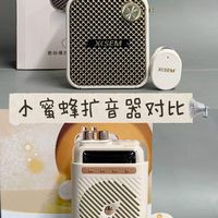 扩音器对比分享：西圣Bee vs 索爱S5