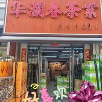 福州伴手礼推荐|地道闽茶,来五里亭就对了