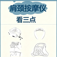 四类肩颈按摩仪，如何选择适合自己的？