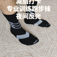 夜跑安全向｜夜跑党值得入手的专业中筒跑步袜