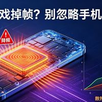 手机散热机制与性能释放解析