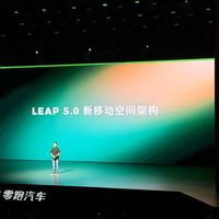 零跑发布LEAP 5.0新移动空间架构：得房率超100% 搭载车型明年上市