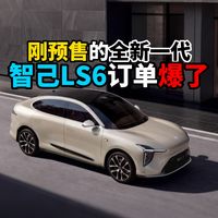 刚预售的全新一代智己LS6订单爆了