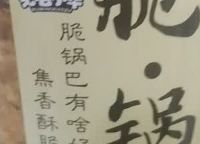 咔嚓咔嚓停不下来！脆锅巴追剧零食天花板