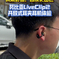 支持豆包手机使用,Nubia LiveClip2耳机体验