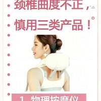 颈椎曲度不正，慎用颈椎按摩仪！
