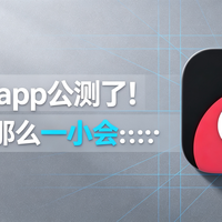 飞牛音乐app公测了！我却懵了那么一小会……