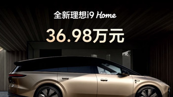 36.98万！理想i9正式上市，这次理想把能给的几乎都给了