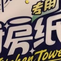 厨房清洁神器｜心相印厨房纸巾告别黏腻抹布！