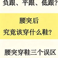 腰突穿鞋误区❌你踩过几个？