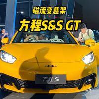 磁流变悬架加闪充,方程S&S GT新车上市