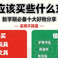 开学应该买些什么东西?新学期必备十大好物分享,实用不踩雷