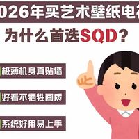 刷新剧才懂！别买花架子壁纸电视
