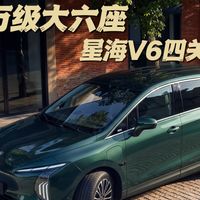 10万级大六座,星海V6四关连虐,安全真硬