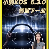 小鹏XOS 6.3.0：智驾下一战，拼的是时间感