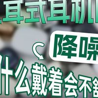入耳式耳机的降噪为什么会戴着不舒服？