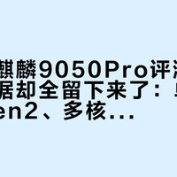 极客湾麒麟9050Pro评测下架了，数据却全留下来了：单核摸到8 Gen2、多核超8 Gen3，NPU翻了近一倍半——三折叠锁着频、官方拿9020当基准，等Mate90的人先把这三笔账看懂