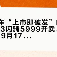 九号新车“上市即破发”的2026：Mz3闪骑5999开卖、N1 85联名9月17日预约、Q4还压着Mz5和机械师3——追新、等车、抄底旧款，四类人先对号入座