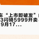 九号新车“上市即破发”的2026：Mz3闪骑5999开卖、N1 85联名9月17日预约、Q4还压着Mz5和机械师3——追新、等车、抄底旧款，四类人先对号入座