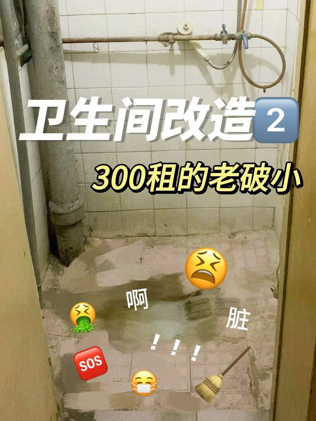 一半晒「免砸砖1800堵住漏水、瓷砖改色几百块焕新」,一半哭「只想修个漏水、最后砸了整间卫生间」:翻完知乎、小红书几十篇卫生间局改晒价帖、翻车实录和评论区那场「砸不砸」的争论,我把漏水对地漏断层的定性线、不砸砖三条路的分界线、点工对全包的差价账、四档真实花销和开工前必问的5句话理清了