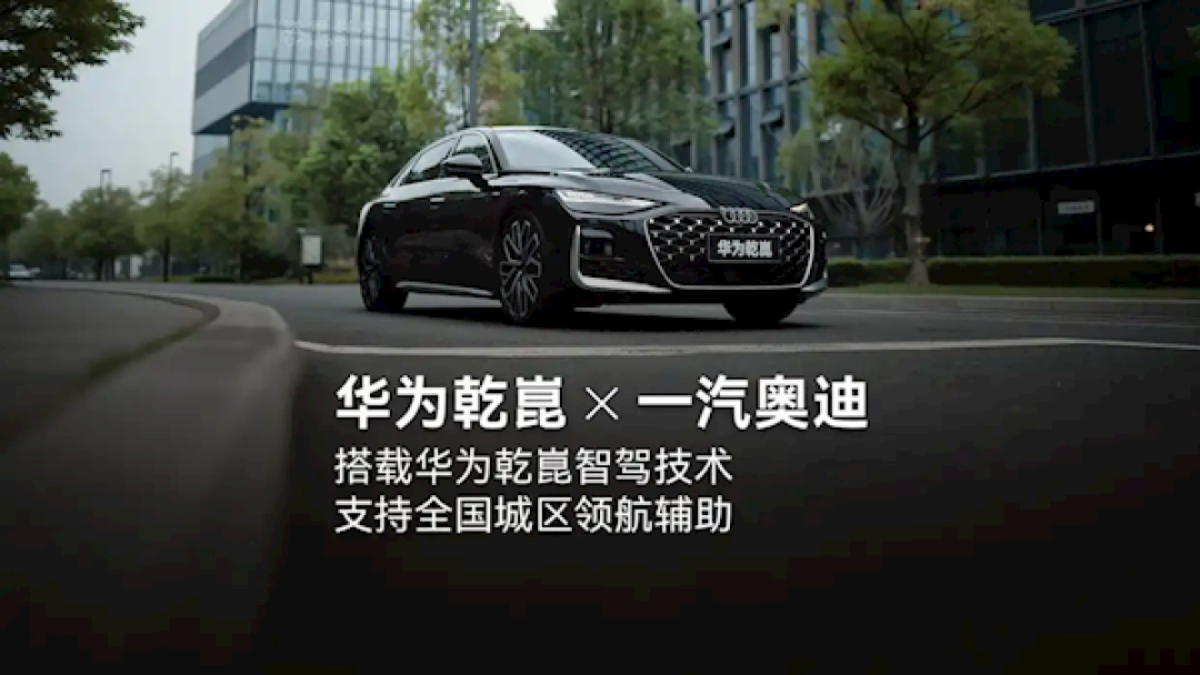 全新奥迪A6L官宣到店！搭载华为乾崑智驾 支持全国城区NOA