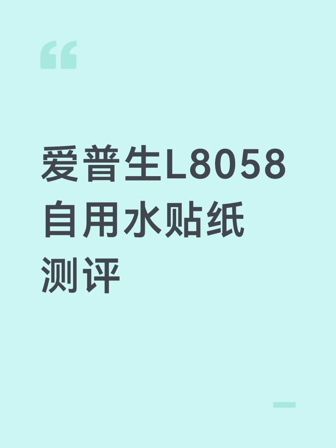 爱普生L8058从1732涨到2200,“照片自由”帖还在刷屏——翻完两年正负评测、一年闲置测试和三个评论区,569与59的墨水岔路口、堵头褪色的止损点都算清,四类人能上车,四类人直接绕道