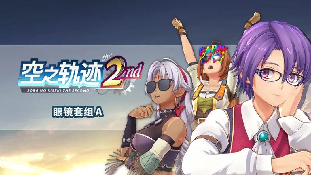 《空之轨迹the 2nd》明日发售:94分是PC的,Demo存档能继承——先对完这四本账,再决定掏238元