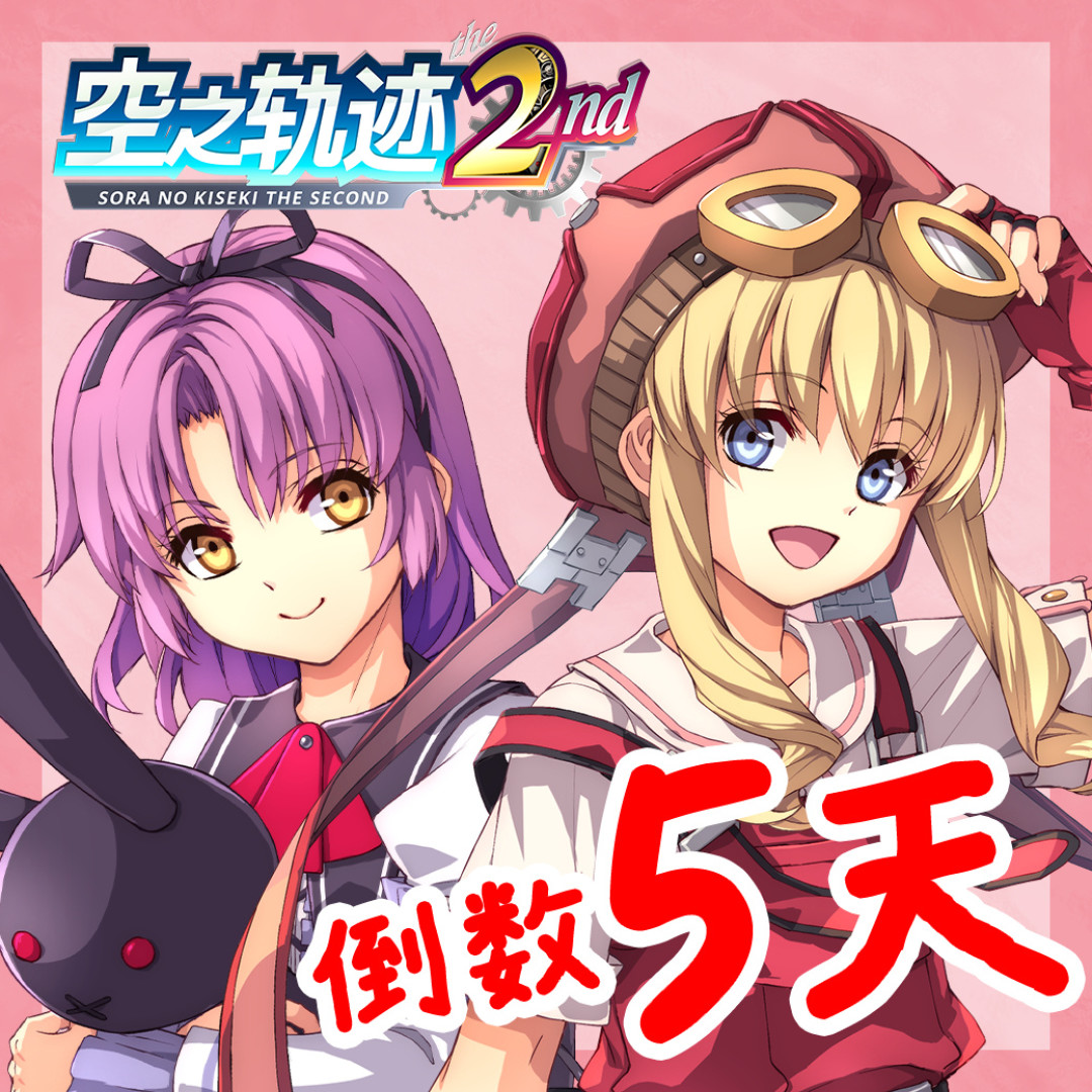 《空之轨迹the 2nd》明日发售:94分是PC的,Demo存档能继承——先对完这四本账,再决定掏238元