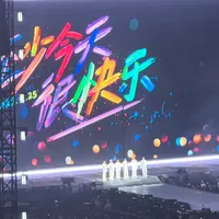 再就业男团团演官宣了、首开还没影：「放肆快乐」上海前滩七档307-1607，先把“音乐节场地演唱会价”的值不值掰清楚再定档