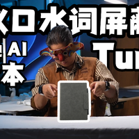会议神器 牛马必备 思必驰 AI 办公本 Turbo测评