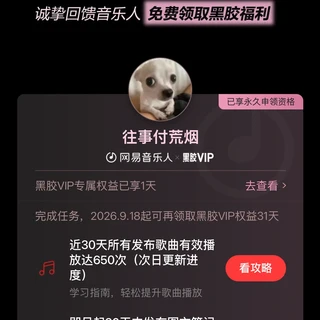 网易云「永久黑胶会员」规则一夜收紧:播放去重、只算本人作品,19块9的代办你还敢上车吗