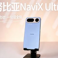 一句话努比亚都包了?努比亚NaviX Ultra体验