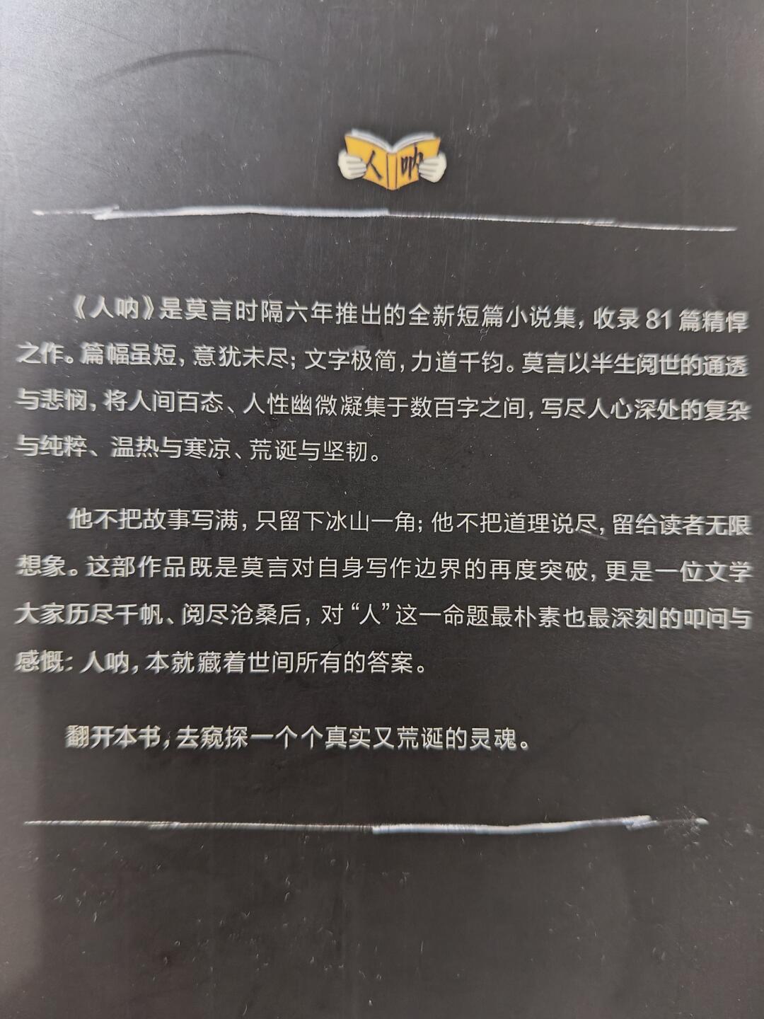 莫言《人呐》正在被金句卡吃掉:“只能筛选不能教育”出版前半年就换了两个“爹”、《卖驴技》《卖驴计》一字之差——原句、改名、版本、价格,能核的全核了一遍