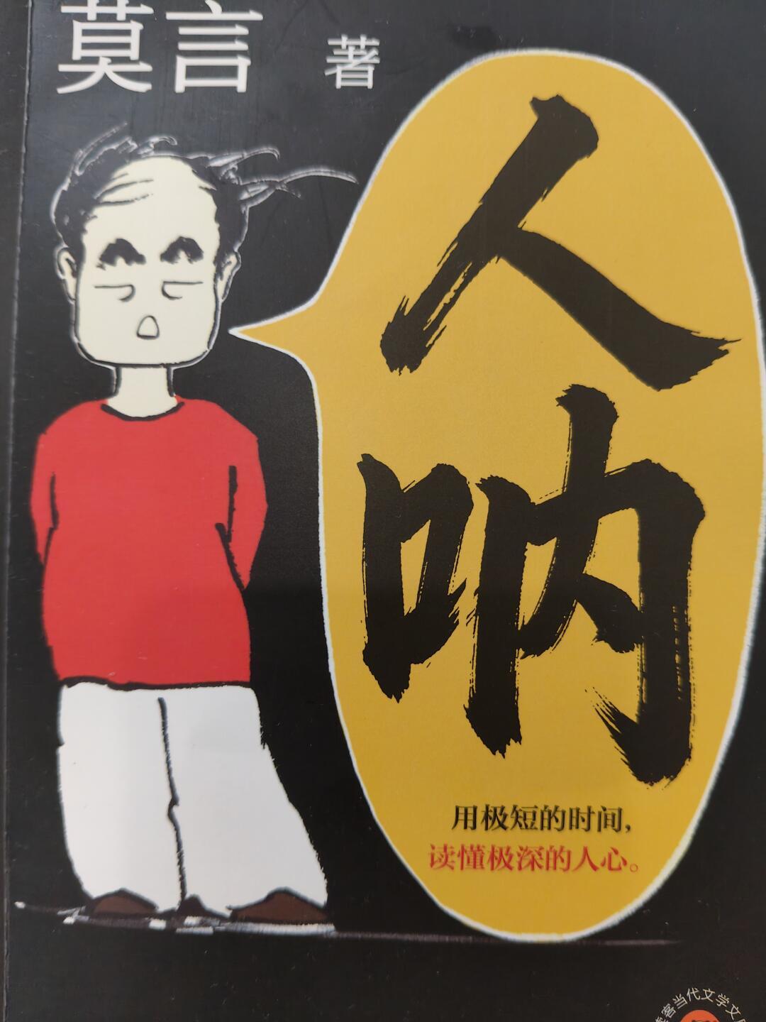 莫言《人呐》正在被金句卡吃掉:“只能筛选不能教育”出版前半年就换了两个“爹”、《卖驴技》《卖驴计》一字之差——原句、改名、版本、价格,能核的全核了一遍