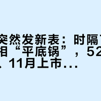 劳力士突然发新表：时隔70多年重做月相“平底锅”，52,500瑞郎起、11月上市——月亮被嘲“像看傻子”、表友吵翻“凭什么叫Padellone”，价格、版本和要不要排队的账我全对完了