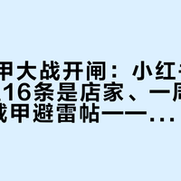 节前美甲大战开闸：小红书最新20条里16条是店家、一周新增16条穿戴甲避雷帖——对完2624条照灯黑手评论和新华社那篇150亿的报道，这次做美甲前，先把路线、工期、黑手、血氧四笔账算清