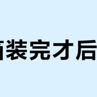尾箱装完才后悔？翻完30多条摩友踩坑帖和真实账单，我把三个问题一次理清